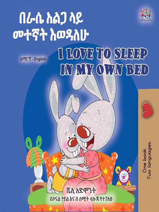 Title details for በራሴ አልጋ ላይ መተኛት እወዳለሁ / I Love to Sleep in My Own Bed by Shelley Admont - Available